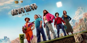 《我的世界》电影北美票房超2亿，夺年度冠军